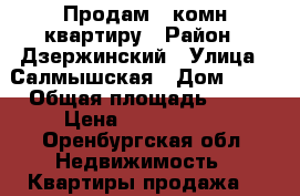 Продам 1 комн.квартиру › Район ­ Дзержинский › Улица ­ Салмышская › Дом ­ 33 › Общая площадь ­ 30 › Цена ­ 1 650 000 - Оренбургская обл. Недвижимость » Квартиры продажа   